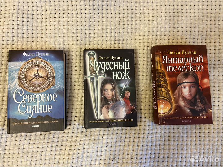 Трилогия Ф.Пулман, Северное сияние. росмэн