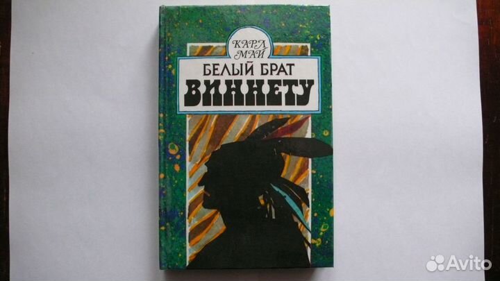 Виннету