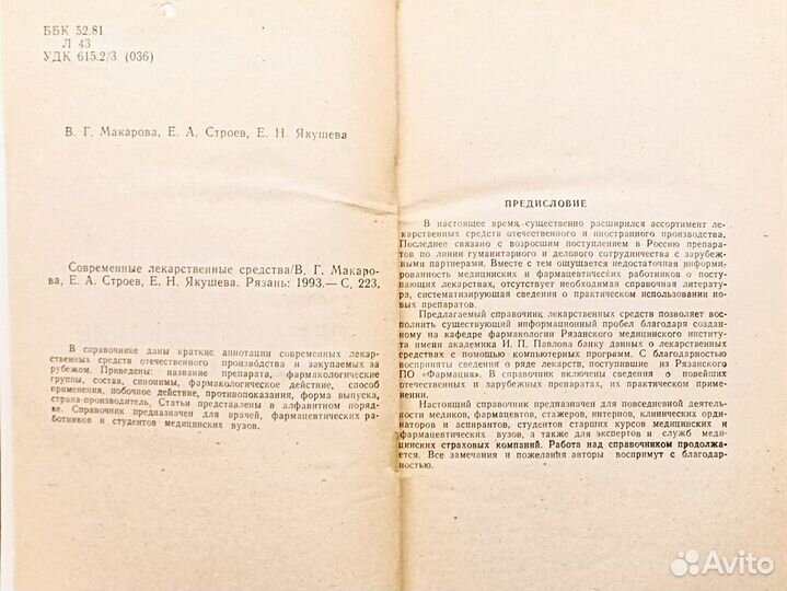 Современные лекарственные средства. Макарова. 1993