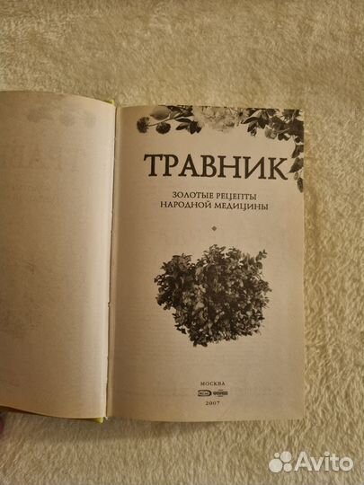 Травник. Золотые рецепты народной медицины