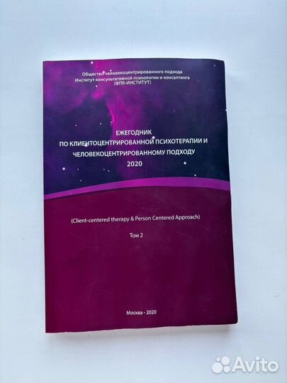 Ежегодник по клиентоцетрированной терапии 2020