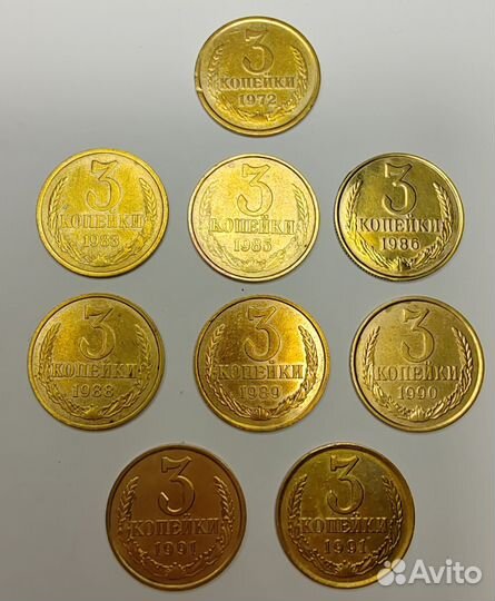3 копейки 1972 - 1991 гг