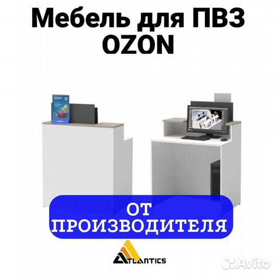 Мебель для пвз ozon