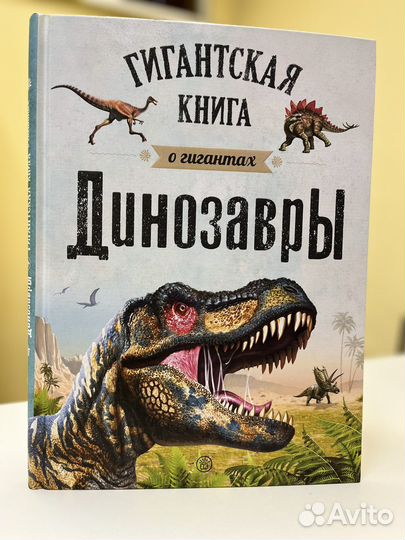 Динозавры. Гигантская книга о гигантах