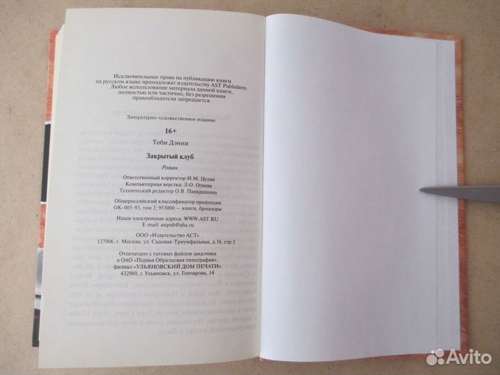 Закрытый клуб. Дэнни Тоби