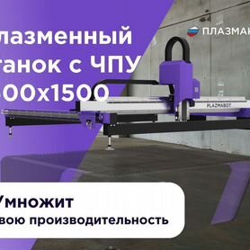 Станок плазменной резки plazmabot 1,5 на 1,5 м