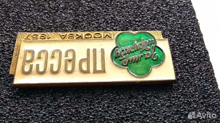 Значок Пресса Москва 1957. За мир и дружбу. Бронза