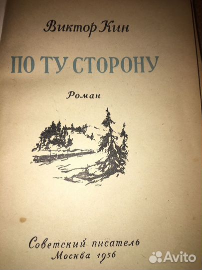 Виктор Кин.По ту сторону,изд.1956 г