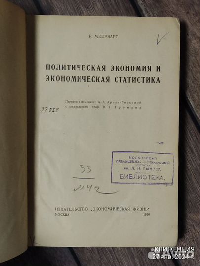 Меерварт. Политическая экономия и экономическая