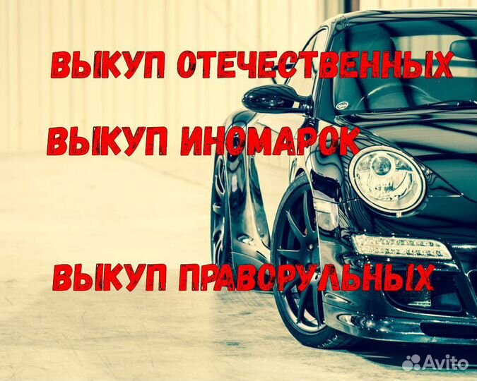 Выкуп авто, битых и любых авто