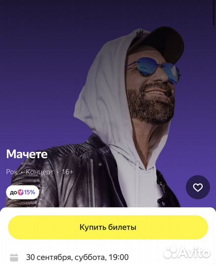 Билеты на концерт мачете