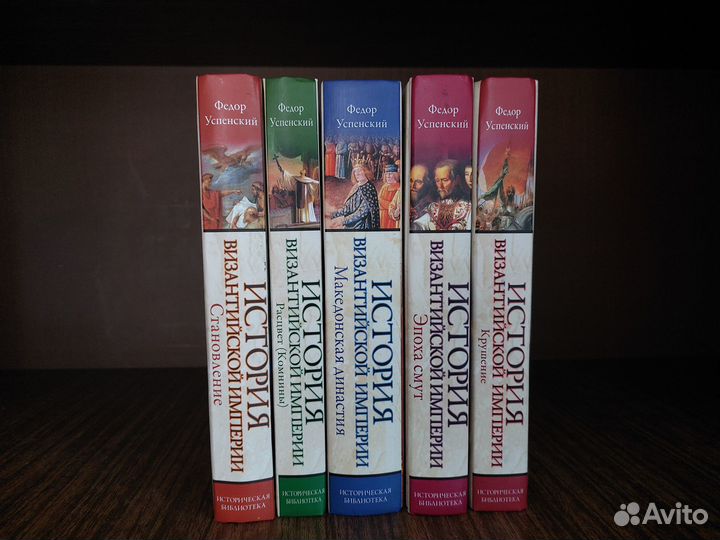 Успенский Ф. И. История Византийской империи. В 5т