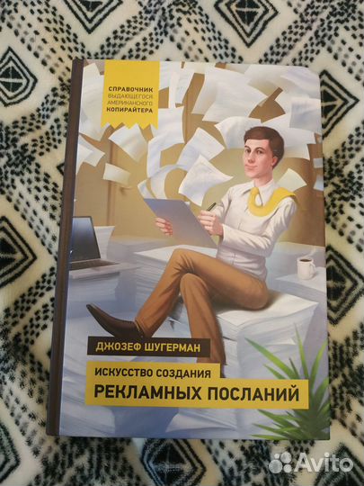 Книга Искусство создания рекламных посланий