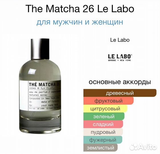 Le Labo The Matcha 26 EDP 100ml оригинал парфюм