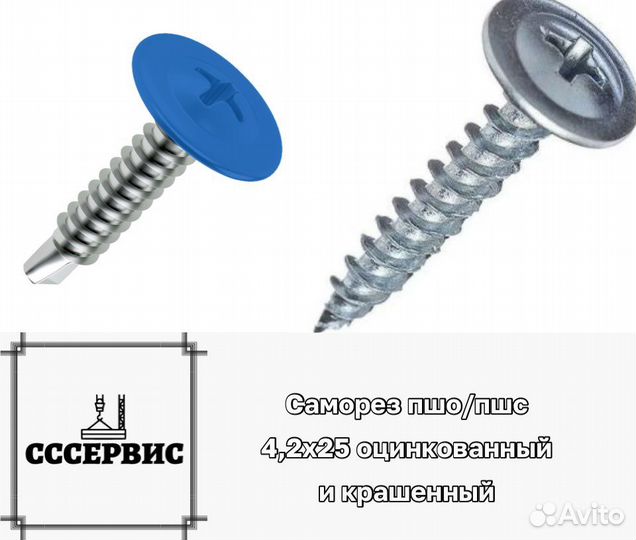 Саморез пшо/пшс 4.2x25 цинк и крашенный