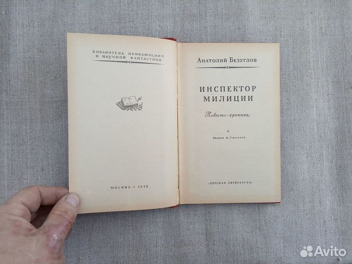 А. Безуглов. Инспектор милиции. 1975 год