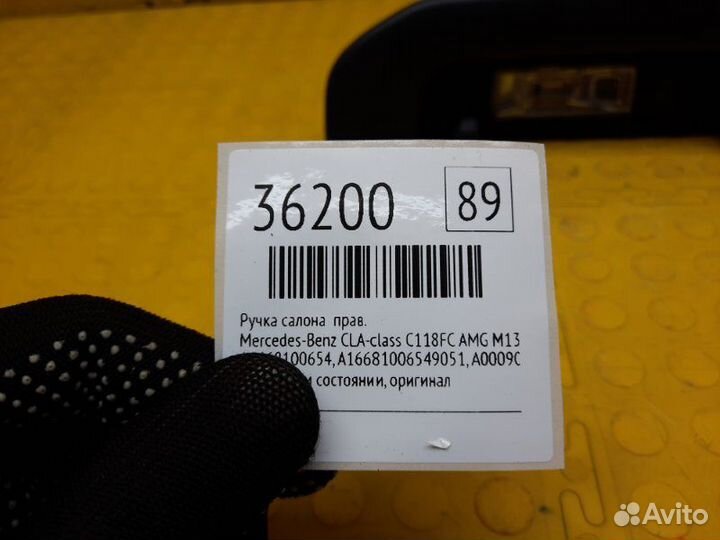 Ручка салона правая Mercedes-Benz Cla-Class C118FC