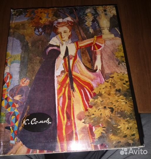 И. Пружан. Константин Сомов