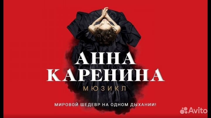 Билеты на Анна Каренина театр Оперетты 1/2