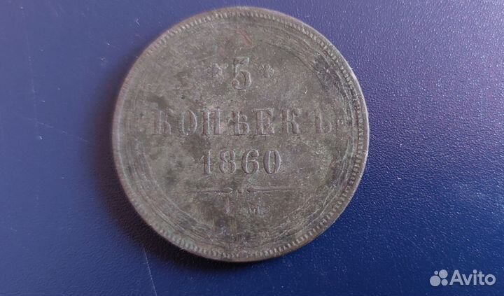 5 копеек 1859 1860 год
