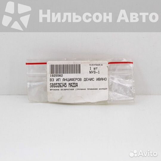 Пружина тормозной колодки зад mazda, оригинал