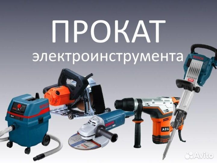 Аренда и прокат инструмента