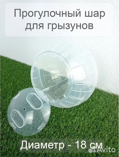 Прогулочный шар для хомяка 18 см