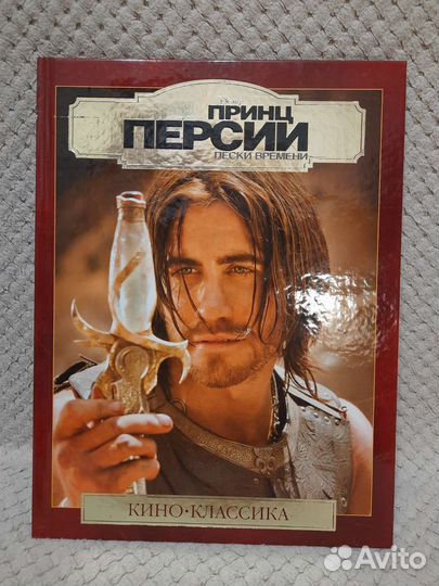 Книга Принц Персии. Пески времени