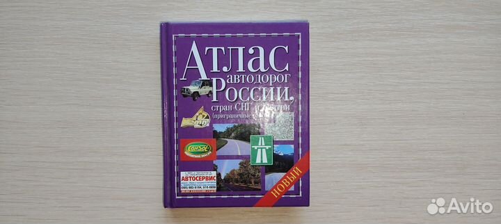 Атлас автодорог России, стран снг и Балтии