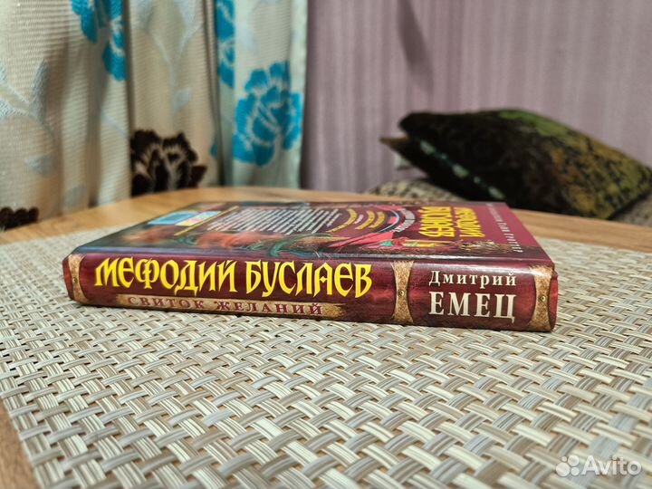 Книга Д. Емец - Мефодий Буслаев. Свиток желаний