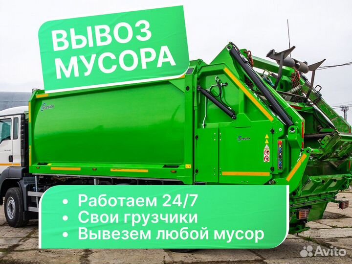 Вывоз мусора / вывоз старой мебели