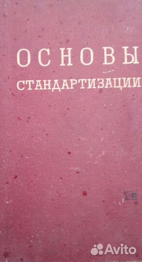 Продаю научную литературу 1950-70гг