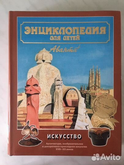 Энциклопедия для детей Аванта+ Тома 5,7