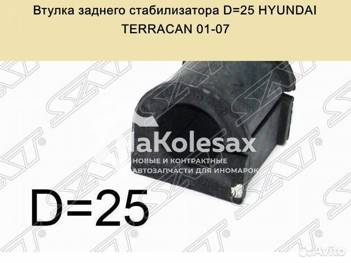 Втулка заднего стабилизатора D25 hyundai terracan