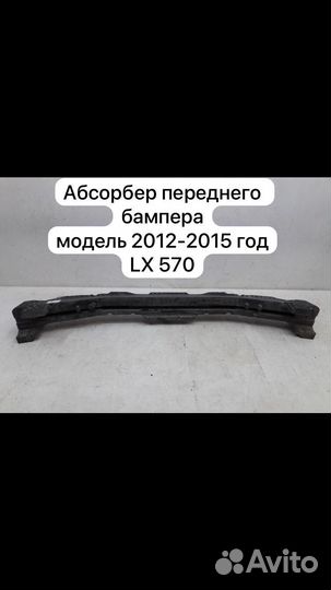 Абсорбер переднего бампера LX 570 12-15 год