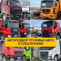 Автоподбор грузовых авто / Проверка выезд, Щучинск