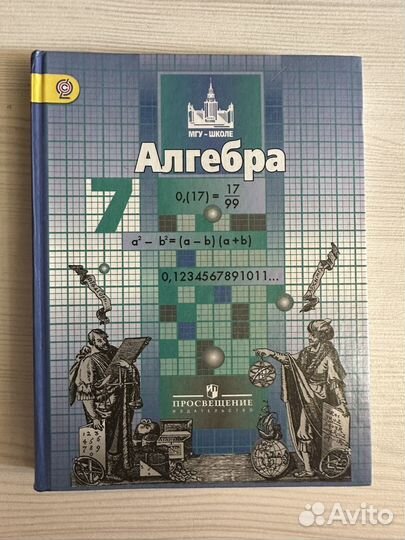 Учебник алгебра 7 класс никольский