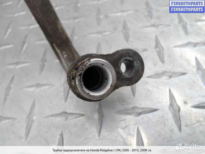 Трубка гур Honda Ridgeline, 2006 3.5 Бензин