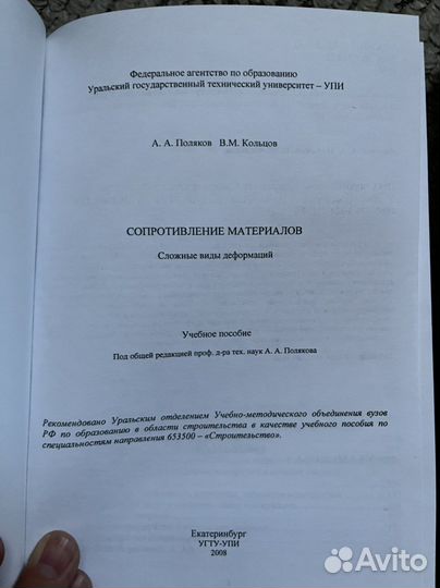Сопромат учебник Поляков урфу