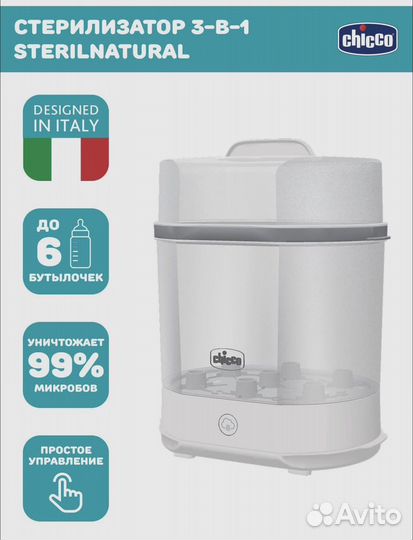 Стерилизатор для бутылочек chicco