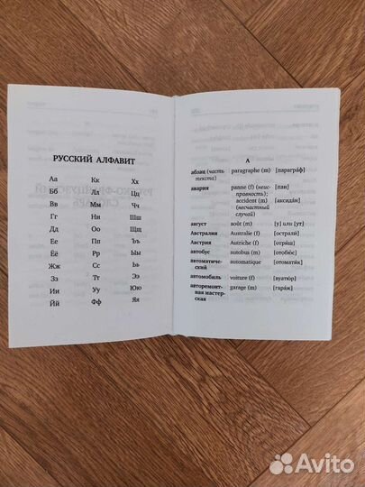 Русско-французский и французско-русский словари