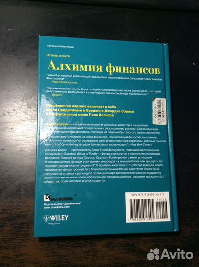 Джордж Сорос. Алхимия финансов