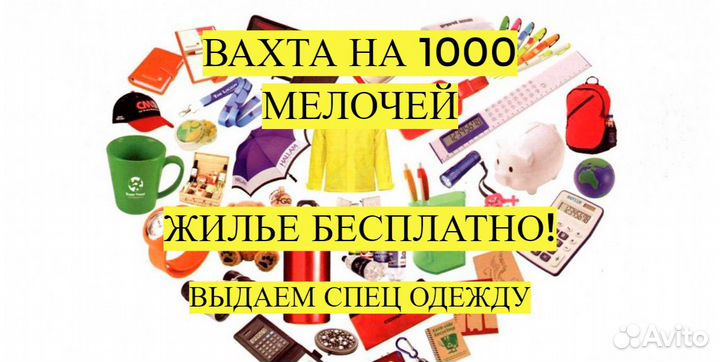 Комплектовщик (Вахта) 1000 мелочей