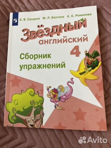 Звездный английский 4 класс сборник упражнений