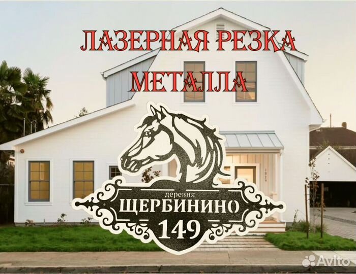 Красивая табличка с адресом