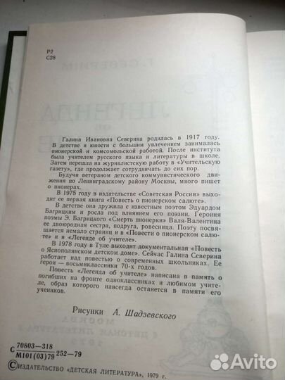 Книга Г. Северина - Легенда об учителе