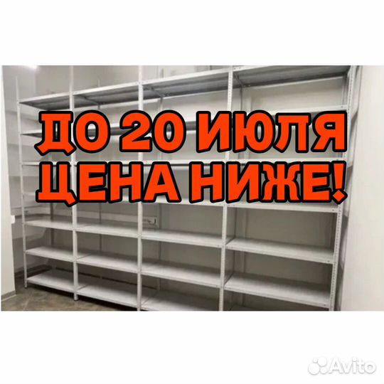 Стеллажи металлические новые 208