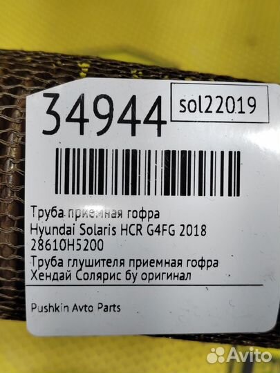 Труба приемная гофра Hyundai Solaris HCR G4FG 2018