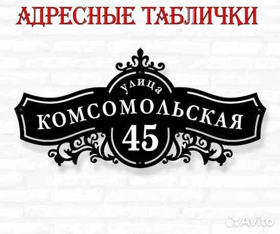 Адресная табличка из металла