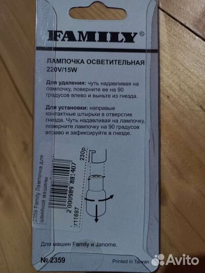 Лампочка для швейной машинки Janome, Family